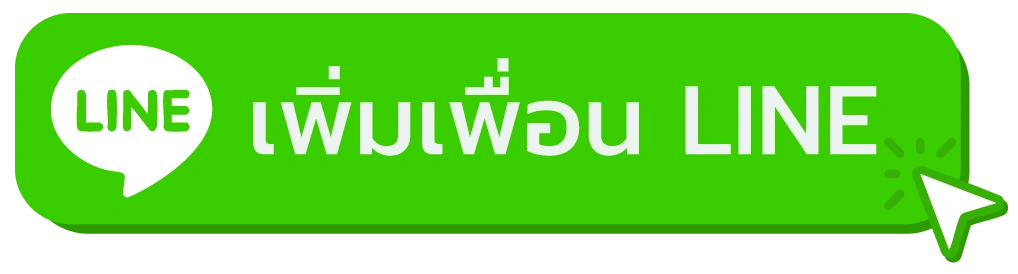 เพิ่มเพื่อนในไลน์